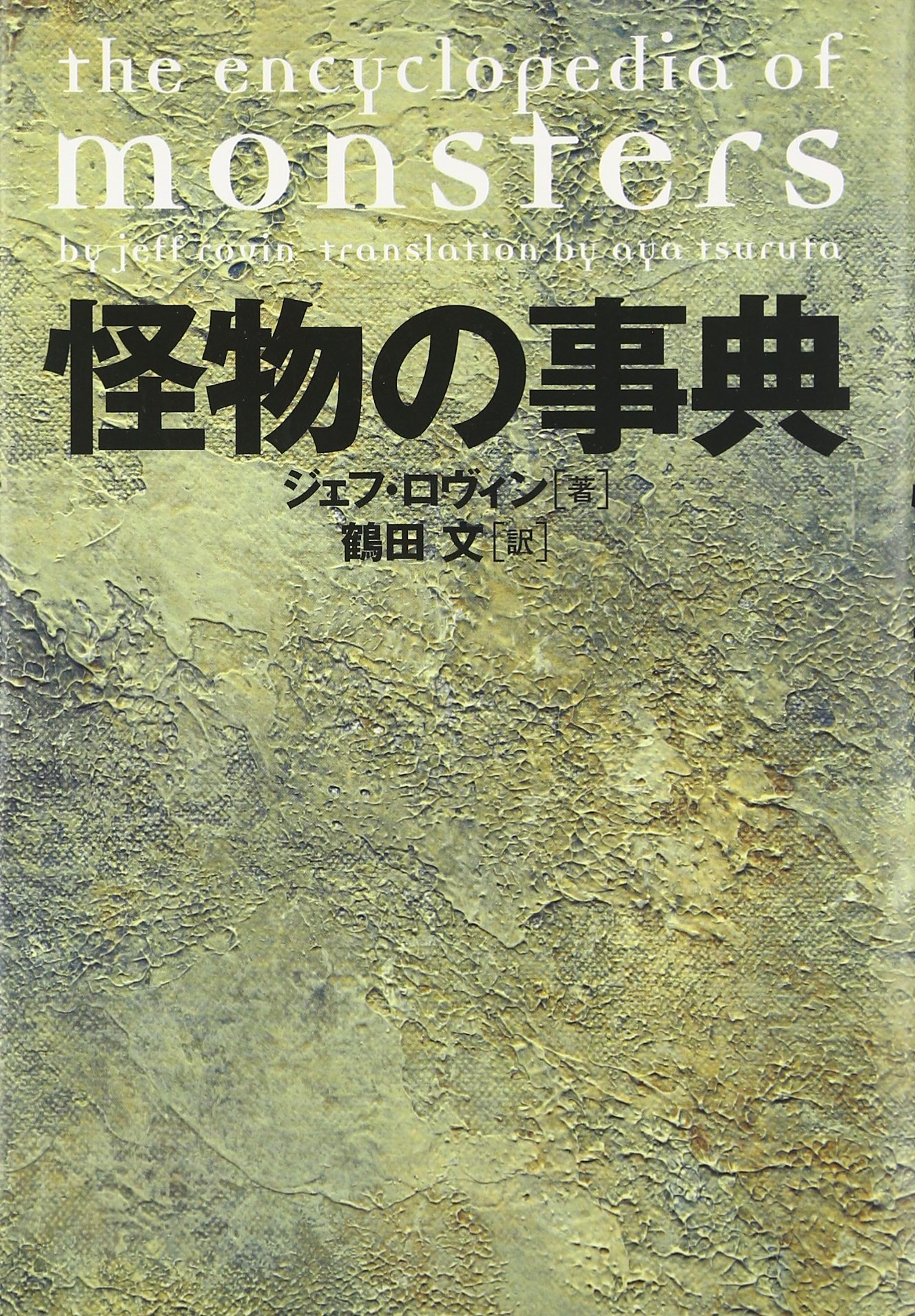 怪物の事典 | ジェフ ロヴィン, Rovin,Jeff, 文, 鶴田 |本 | 通販 | Amazon